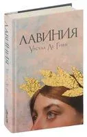 Лавиния - Урсула Кребер Ле Гуин - 2024 год