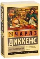 Лавка древностей - Чарлз Диккенс - 2026 год