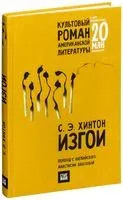 Изгои - Сьюзан Элоиза Хинтон - 2017 год