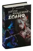 Изгои академии Ёсано - Анастасия Юки - 2024 год