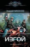 Изгой - Андрей Никонов - 2022 год