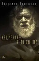 Издревле – и до сих пор - Владимир Алейников - 2026 год