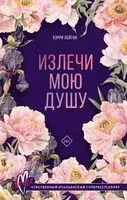 Излечи мою душу - Кэрри Лейтон - 2025 год