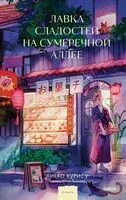 Лавка сладостей на Сумеречной аллее - Курису Хиёко - 2025 год