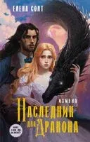 Измена. Наследник для дракона - Елена Солт - 2024 год