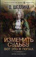 Изменить судьбу. Вот это я попал - Олеся Шеллина - 2022 год