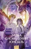 Лавка сновидений Юнсыль - Ли Хёрин - 2025 год