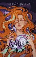 Лавка Снофф - Павел Линицкий - 2024 год