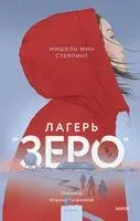 Лагерь "Зеро" - Мишель Стерлинг - 2023 год
