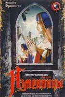 Изменницы - Элизабет Фримантл - 2017 год