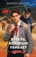 Лагерь, который убивает - Валерий Шарапов - 2026 год