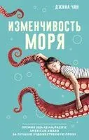 Изменчивость моря - Джина Чан - 2024 год