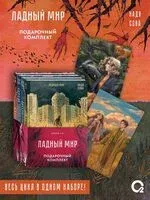 Ладный мир. Комплект из 4 книг - Надя Сова - 2025 год