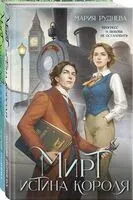 Изобретая реальность. Комплект из 2 книг - Мария Руднева - 2023 год