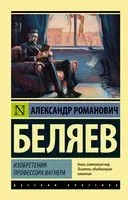 Изобретения профессора Вагнера - Александр Беляев - 2023 год
