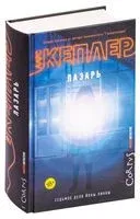 Лазарь - Ларс Кеплер - 2020 год