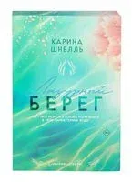 Лазурный Берег - Карина Шнелль - 2024 год