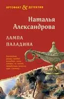 Лампа паладина - Наталья Александрова - 2025 год
