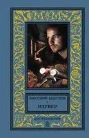 Изувер - Анатолий Безуглов - 2019 год