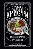 Изумруд раджи - Агата Кристи - 2024 год