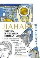 Ланарк. Жизнь в четырех книгах - 2022 год