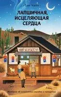 Лапшичная, исцеляющая сердца - Чаён Там - 2026 год
