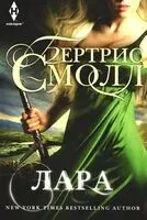 Лара - Бертрис Смолл - 2024 год