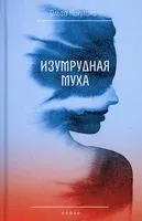 Изумрудная муха - Ольга Никулина - 2022 год