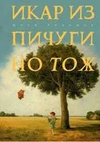 Икар из Пичугино тож - Юрий Хилимов - 2023 год