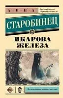 Икарова железа - Анна Старобинец - 2025 год