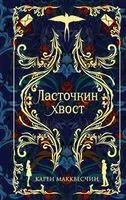 Ласточкин хвост - Карен Макквесчин - 2022 год