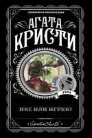 Икс или игрек? - Агата Кристи - 2025 год