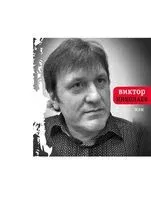 Или - Виктор Николаев - 2017 год