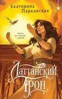 Латтанский трон - Екатерина Парканская - 2026 год