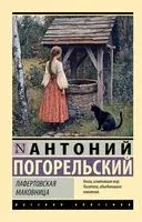 Лафертовская маковница - Антоний Погорельский - 2024 год