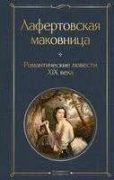Лафертовская маковница. Романтические повести XIX века - Александр Вельтман, Владимир Одоевский, Антоний Погорельский - 2024 год