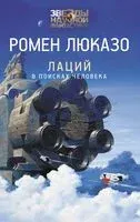 Лаций. В поисках человека - Ромен Люказо - 2022 год