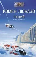 Лаций. Мир ноэмов - Ромен Люказо - 2021 год