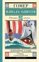 Илиада. Одиссея. Избранные главы - Гомер - 2025 год