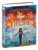 Лебединая песнь - Роберт Маккаммон - 2021 год