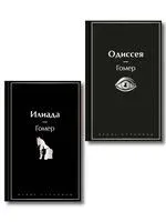 Илиада. Одиссея. Сказания о Троянской войне. Комплект из 2 книг - Гомер - 2025 год