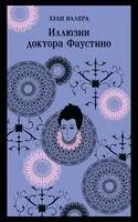 Иллюзии доктора Фаустино - Хуан Валера - 2023 год