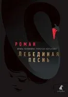 Лебединая песнь - Ирина Головкина - 2024 год
