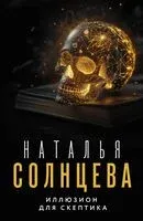 Иллюзион для скептика - Наталья Солнцева - 2024 год