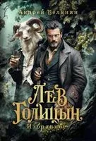 Лев Голицын. Избранное - Андрей Белянин - 2025 год