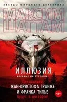 Иллюзия - Максим Шаттам - 2024 год
