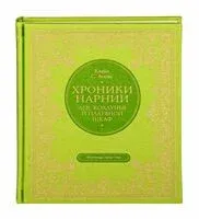 Лев, колдунья и платяной шкаф - Клайв Стейплз Льюис - 2024 год