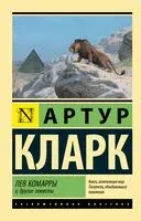 Лев Комарры и другие повести - Артур Кларк - 2022 год