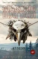 Иллюзия - Максим Шаттам - 2025 год