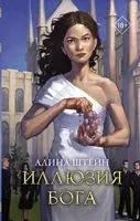 Иллюзия бога - Алина Штейн - 2023 год